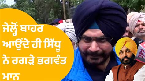 ਜੇਲ੍ਹ ਤੋਂ ਬਾਹਰ ਆਏ Navjot Sidhu ਨੇ ਰਗੜੇ Bhagwant Mann ਬੋਲੇ ਨਾਕਾਮ ਸਰਕਾਰ