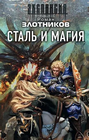 Сталь и магия (комплект из 4 книг) (Роман Злотников) - купить книгу с ...