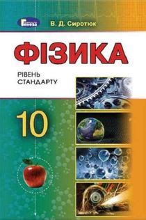 Физика 10 класс Сыротюк 2018