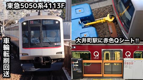 【10両編成は長津田で車輪転削を実施‼︎】東急5050系4000番台4113f（qシート増結車）が車輪転削のため元住吉検車区⇄長津田検車区を