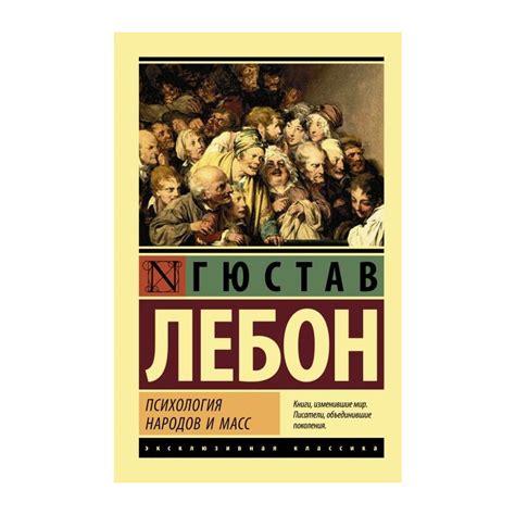 Книга Психология народов и масс (мягк.обл.) . Автор Гюстав ЛеБон ...