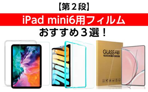 【第2段】ipad Mini6用フィルムのおすすめ3選！強化ガラスフィルム、貼り付け簡単！ Hattablog