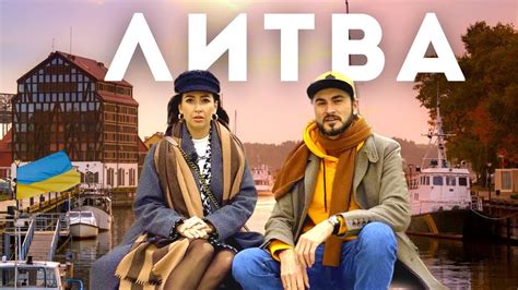 ЛИТВА – країна, яка змогла. Телепорт із СРСР в Європу, підтримка ...