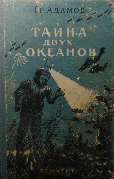 Тайна Двух Океанов Книга - leadingwriting