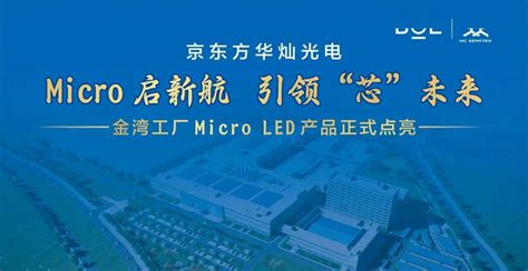 京东方华灿光电金湾工厂micro Led点亮，50亿投资显实力！ 业界动态 Itbear科技资讯