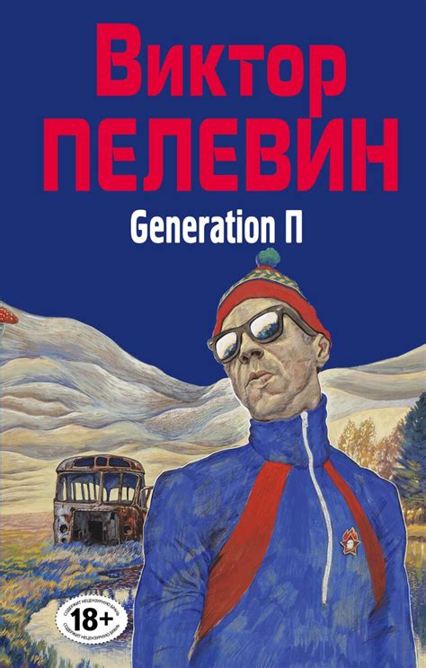 Книга Generation П Виктор Пелевин - купить, читать онлайн отзывы и ...