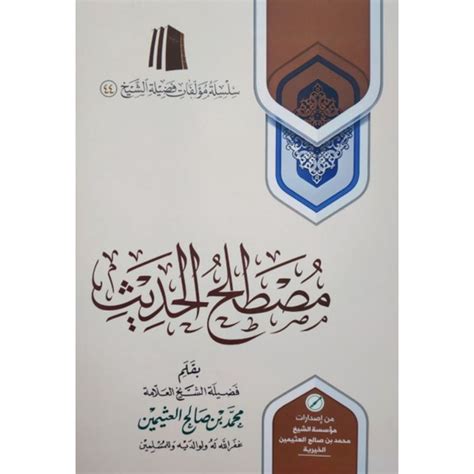 Jual Kitab Mustholah Hadits Syaikh Utsaimin Cet Muassasah Syaikh KSA