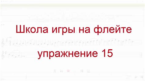 школа игры на флейте упр 015 - YouTube