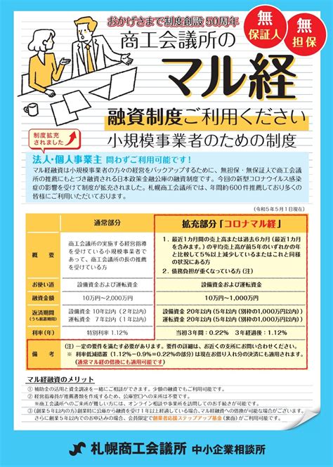 【融資制度】小規模事業者経営改善資金（マル経融資） 経営相談・資金 目的別で探す 札幌商工会議所