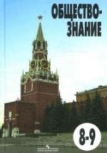 Обществознание. Учебник для 8-9 классов - Боголюбов Л.Н. и др.
