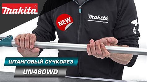 Makita UN460WD Аккумуляторный телескопический кусторез для ухода за ...