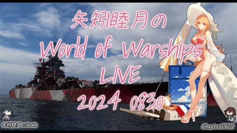 矢矧睦月のWorld of Warships LIVE 2024 0830 やべぇ7月15日も水着リシュリューだったわ YouTube