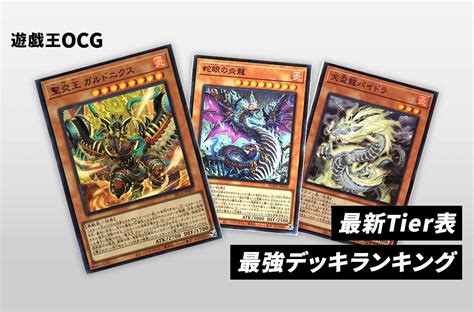 【遊戯王ocg】環境の最強デッキランキング｜最新tier表【202435更新】 スニーカーダンク