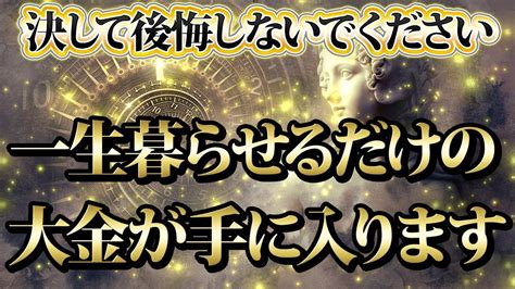 【1分聴くだけ】決して後悔しないでください。一生暮らせるだけの大金が入る。金運が上がる音楽・潜在意識・開運・風水・超強力・聴くだけ・宝くじ