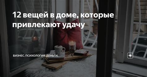 12 вещей в доме, которые привлекают удачу | Бизнес. Психология. Деньги ...