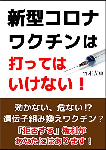 新型コロナワクチンは打ってはいけない！ 竹本 友重 医学・薬学 Kindleストア Amazon