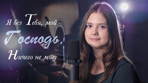 Я без Тебя, мой Господь, ничего не могу | Музыкальное видео ...