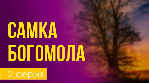 podcast: Самка богомола - 2 серия - сериальный онлайн киноподкаст ...