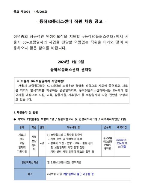 서울시 50플러스포털 동작 동작50플러스센터 직원 채용 공고보람일자리 전담매니저 ~1 24까지