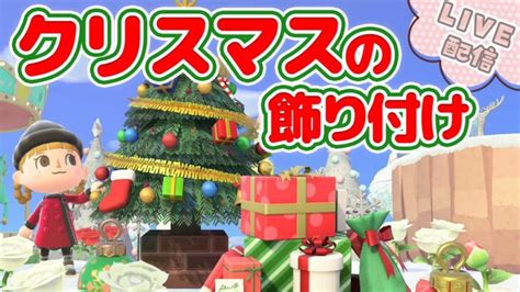 【あつ森】クリスマスまであと少し島を飾り付けるよ【あつまれどうぶつの森】【島整備／レイアウト】ゲーム実況 │ あつ森動画まとめch