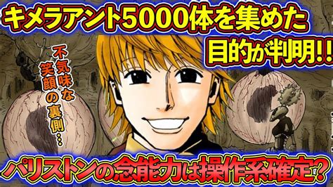 【ハンターハンター考察】パリストンの念能力は操作系か？5000体のキメラアントを集めた目的は！？不気味な笑顔に隠されたパリストンを徹底解説