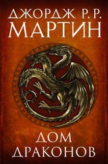 Книга: "Игра престолов. Битва королей" - Мартин Джордж Р. Р.. Купить ...