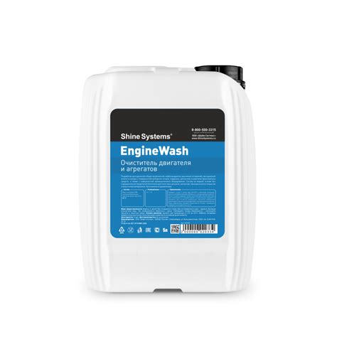 EngineWash - очиститель двигателя и агрегатов - Shine Systems
