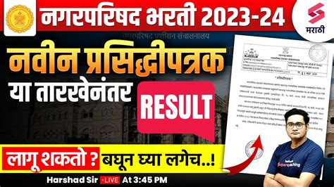 Nagar Parishad Bharti 2023 Update Nagar Parishad Bharti 2023 Expected