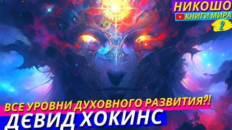 Весь Путь Эволюции! От Человека к Просветленному! l НИКОШО и Дэвид ...