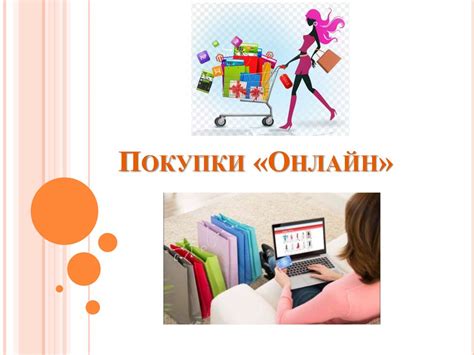 Покупки онлайн - презентация онлайн
