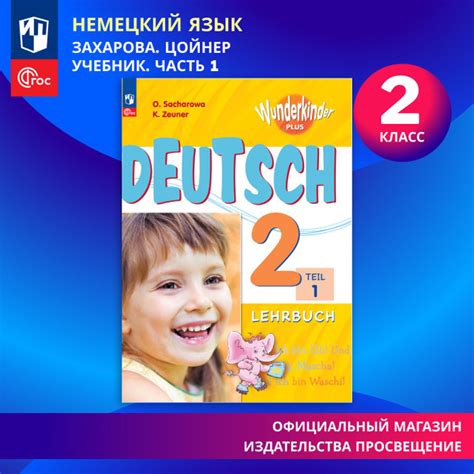 Немецкий язык. 2 класс. Учебник. Часть 1. Базовый и углублённый уровни ...