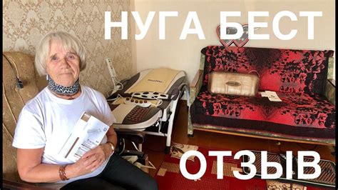Отзыв. N4. Мне помог Нуга Бест. Любовь Николаевна - YouTube