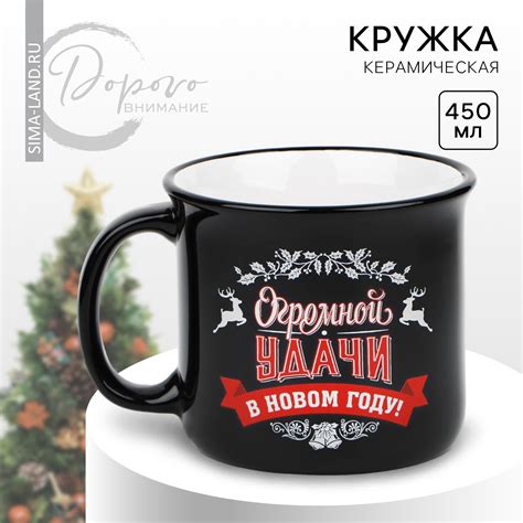 Новый год! Кружка новогодняя керамическая «Огромной удачи», 450 мл ...