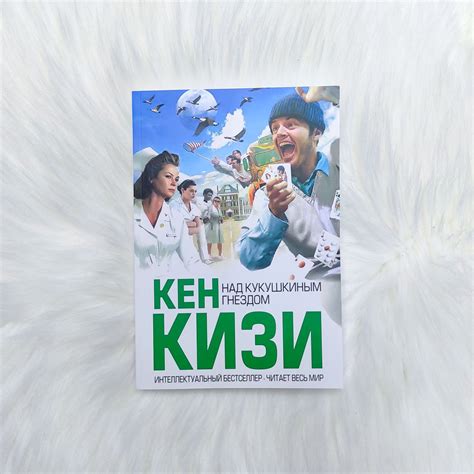 Над гнездом кукушки - купить книги на Bookoffka.com