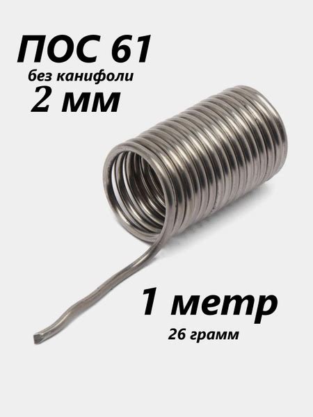 ПОС 61 припой 26 гр без канифоли 2 мм, 1 метр - купить с доставкой по ...