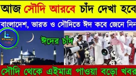 কাল সৌদি আরবে ঈদের চাঁদ দেখা হবে 2024 ভারত ও বাংলাদেশে ঈদ কবে হবে জেনে