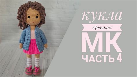 Кукла Танечка//Подробный мастер класс крючком//Часть 4//Вяжем одежду ...