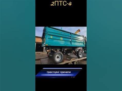 Причіп тракторний 2ПТС4,2ПТС6. #agriculture #шнек #овс25 #агро #птс ...