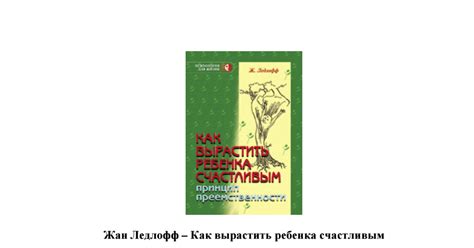 Как-вырастить-ребенка-счастливым.pdf - Google Drive