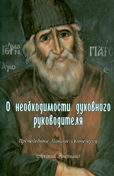 О необходимости духовного руководителя (Паремия) (Прп. Паисий ...