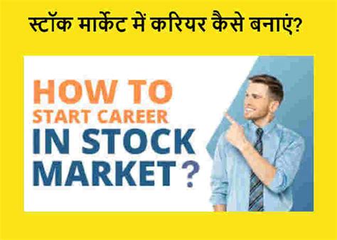 Stock Market Caree स्टॉक मार्केट में करियर कैसे बनाएं मनी मार्केट हिंदी