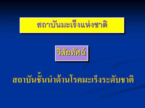 Ppt National Cancer Institute Of Thailand Powerpoint Presentation