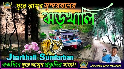 One Day Adventure In Tiger Territory Jharkhali Sundarban