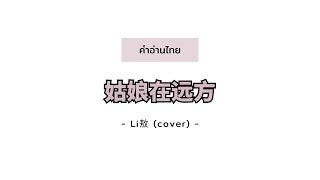 [PINYIN|คำอ่านไทย]《姑娘在远方》- Li敖 (cover) [Gu Niang Zai Yuan Fang] Chords ... 