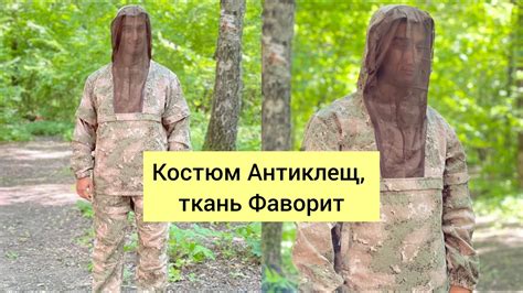 Костюм "Антиклещ" Фаворит, Смог - YouTube