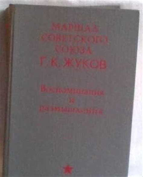 Г. К. Жуков. Воспоминания и размышления. 1972 | Festima.Ru – частные ...