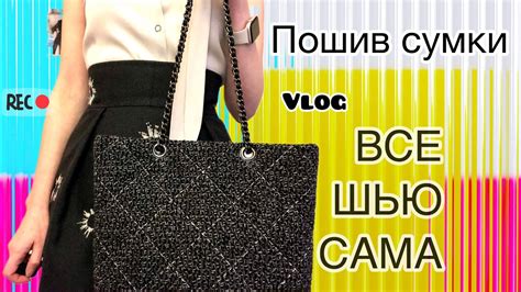 🔥Пошив сумки! Шью белье🙈Покупка ткани! ️Швейный влог. Все шью сама ...