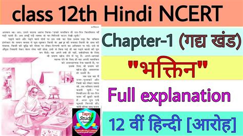 Class 12 Hindi Aroh Gadhya Khand Bhaktin Summary Mahadevi Verma 12वी हिन्दी आरोह गद्य खण्ड