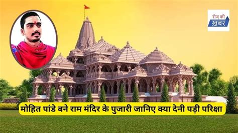 Ram Mandir मोहित पांडे को अयोध्या में भव्य राम मंदिर के लिए पुजारी के रूप में चुना गया Roz