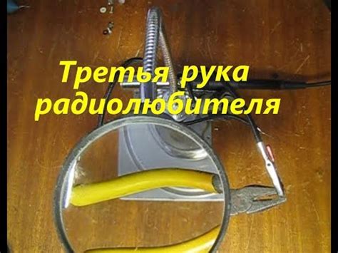 Третья рука радиолюбителя своими руками - YouTube